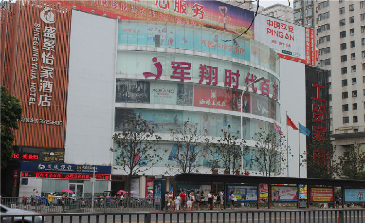 军翔时代百货