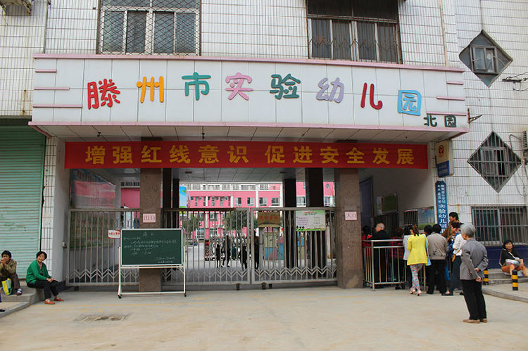 滕州市实验幼儿园 北园