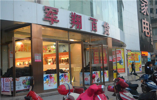 军翔百货