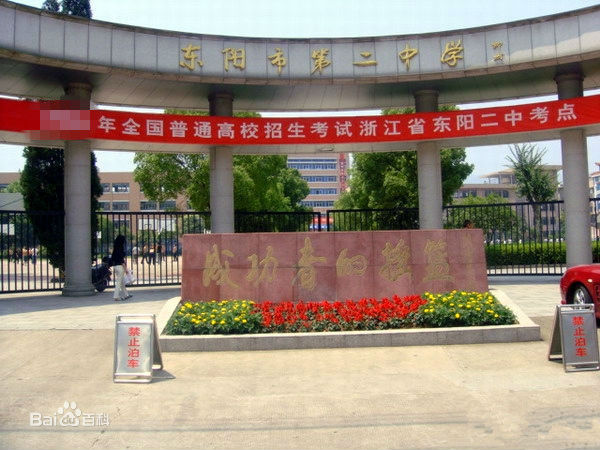 东阳市第二高级中学