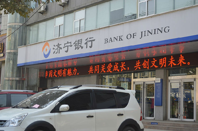 济宁银行(枣庄滕州支行)